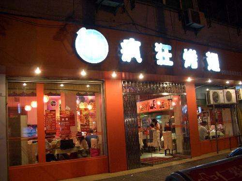 石拐bt烤翅店