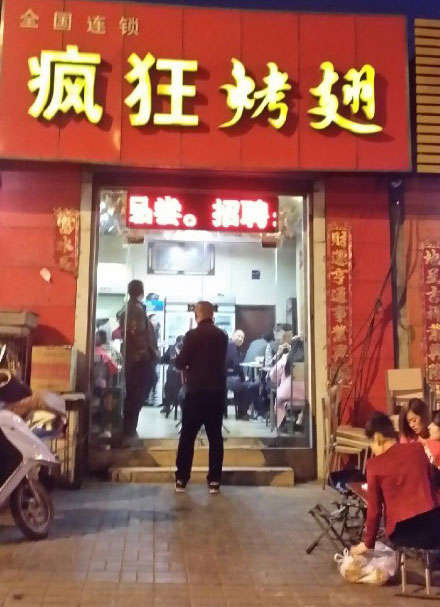 石拐烤鸡翅