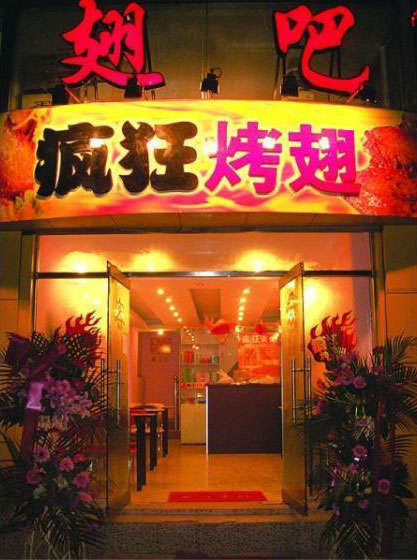 石拐烤翅