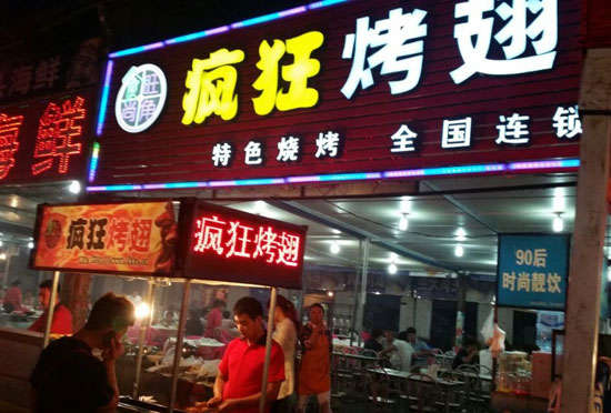 石拐bt烤翅店