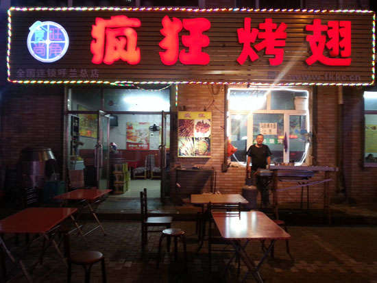 石拐疯狂烤翅